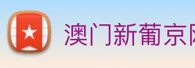 澳门新葡京网页 Logo